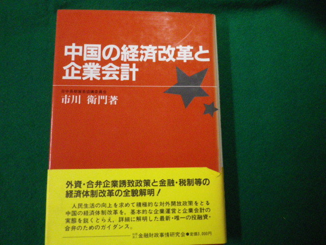 ■中国の経済改革と企業会計　市川衛門　金融財政　昭和59年　除籍本■FAUB2020050707■_画像1