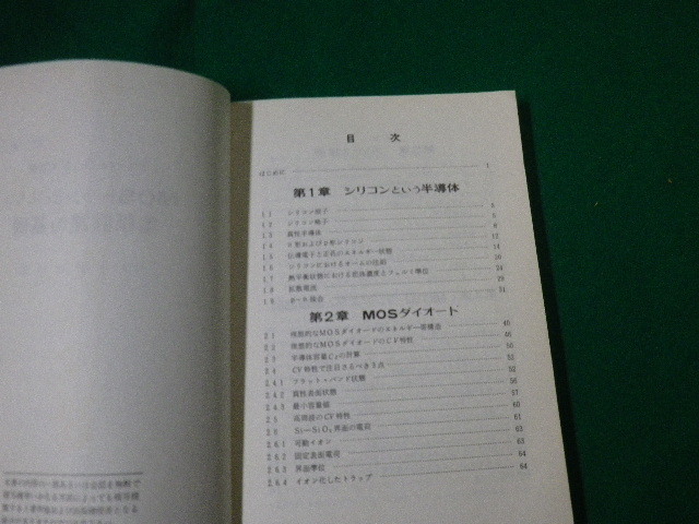 ■MOSトランジスタと集積回路の基礎 エレクトロニクス文庫 庄野克房 オーム社 昭和54年■FAUB2020011408■_画像3