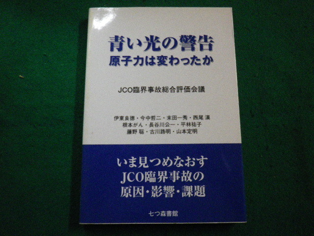 ■青い光の警告 原子力は変わったか　JCO臨界事故総合評価会議　伊東良徳ほか　七つ森書館■FAIM2023032405■_画像1