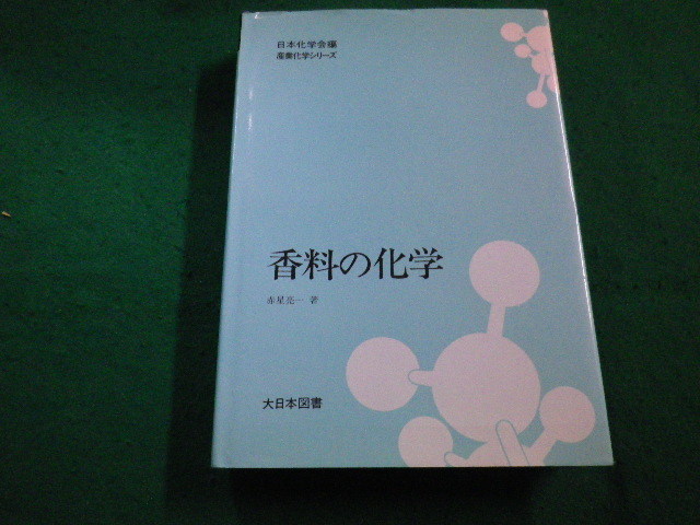 正式的 □香料の化学 赤星亮一 大日本図書□FAIM2023032412□ 化学