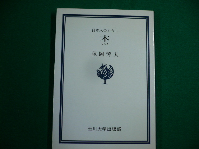 ■日本人のくらし 木　しらき　秋岡英夫　1977年■FAUB2019092007■_画像1