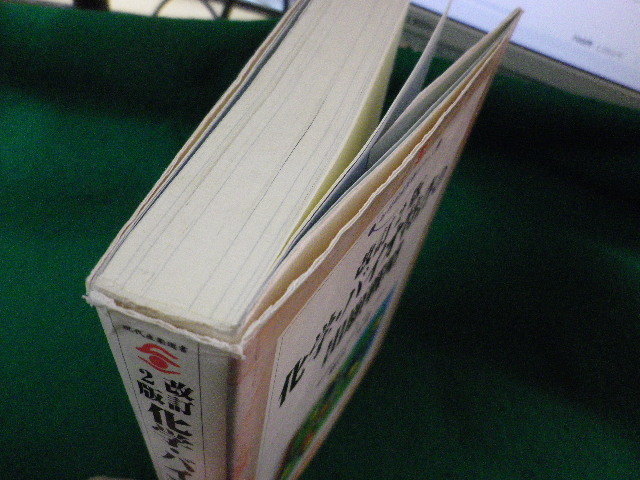 ■化学・バイオ特許の出願戦略　細田芳徳　経済産業調査会■FASD2023033111■_画像3