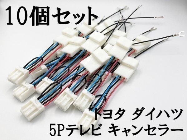 【トヨタ ダイハツ テレビ キャンセラー A 10個】 運転中 走行中 ナビ ジャンパー 純正 カプラーオン 検） NHZN-X61 NSCP-W61 NSCT-W61_画像2