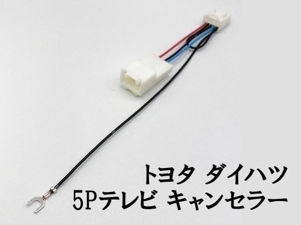 【トヨタ ダイハツ テレビ キャンセラー A】 送料無料 ■日本製■ ジャック 検索用) NKT-W51 D51 NMCN-W51M D51 NMCN-W51W NMZK-W69D2_画像2