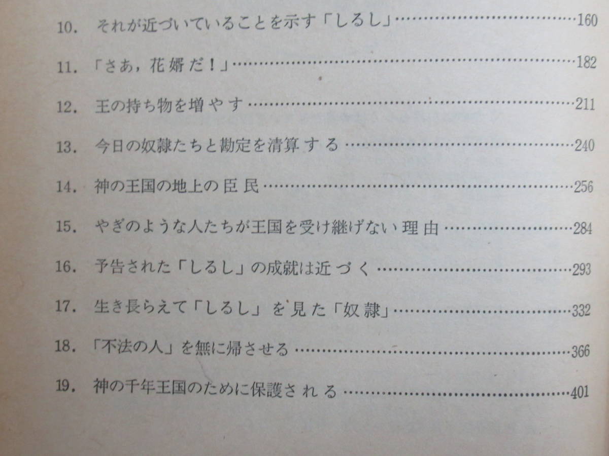 D78★ 神の千年王国は近づいた 1974年初版 ものみの塔聖書冊子協会 エホバの証人 キリスト教 イエス メシア 230307_画像9