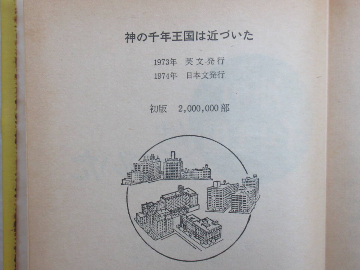 D78★ 神の千年王国は近づいた 1974年初版 ものみの塔聖書冊子協会 エホバの証人 キリスト教 イエス メシア 230307_画像5