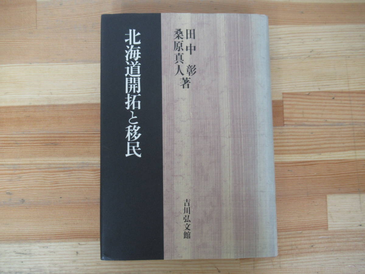 T89◇初版《北海道開拓と移民/田中彰・桑原真人 著》吉川弘文館 平成8年 1996年 高知藩 屯田兵 230315_画像1