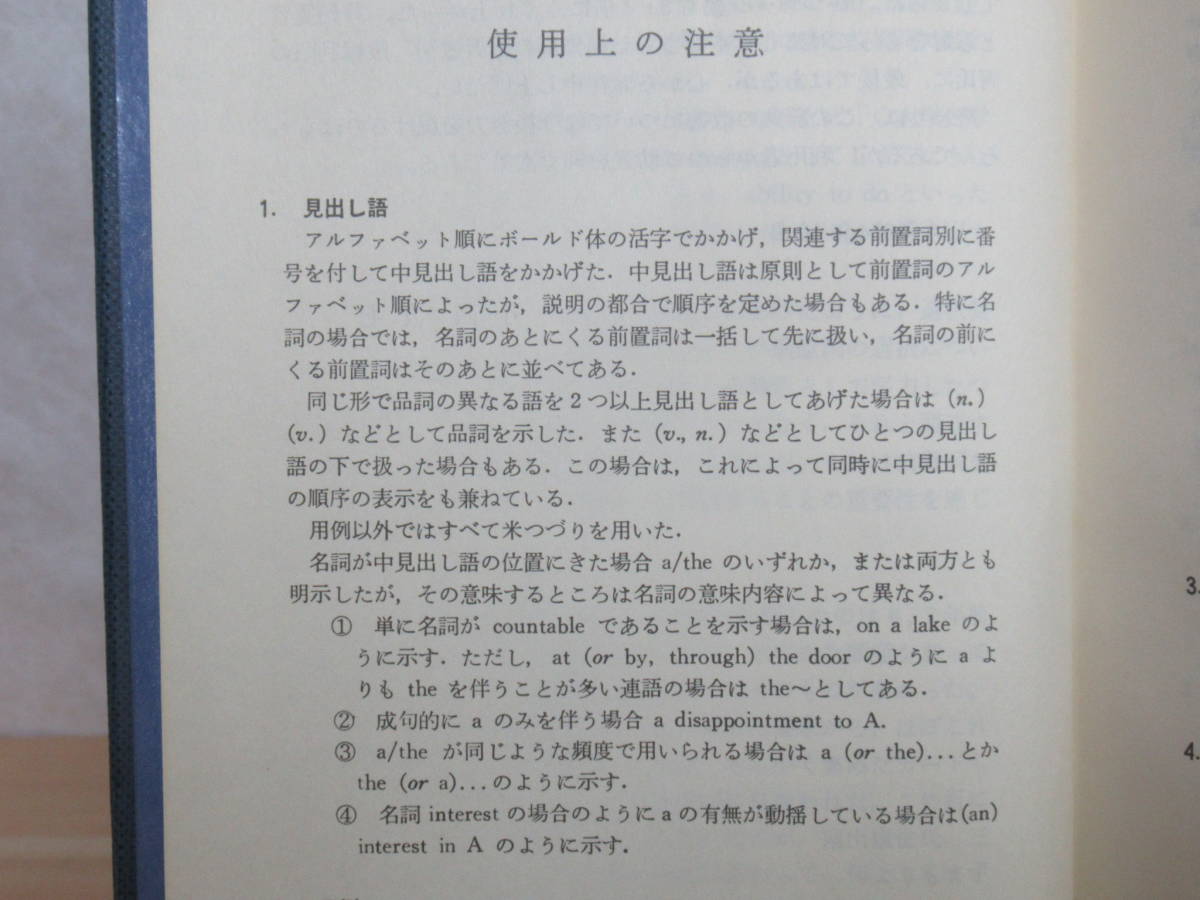 r01★ 大修館書店 小西友七著 英語の前置詞 英語前置詞活用辞典 2冊セット 初版 英文法 英語文法学 英語参考書 230316_画像4