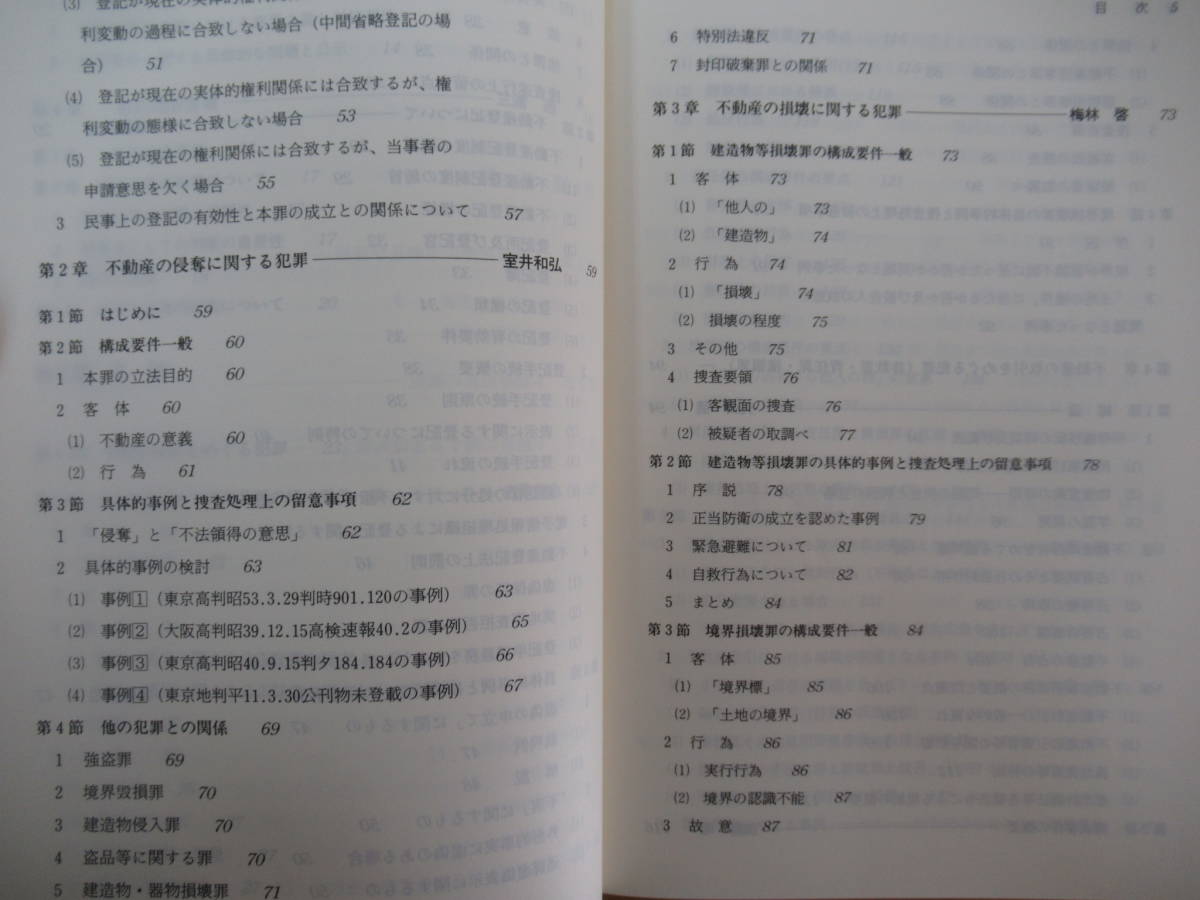 D79●不動産犯罪 シリーズ捜査実務全書6 藤永幸治 東條伸一郎 古田佑紀 河内悠紀 鶴田六郎 東京法令出版 平成11年 法律書/法学 230317_画像7