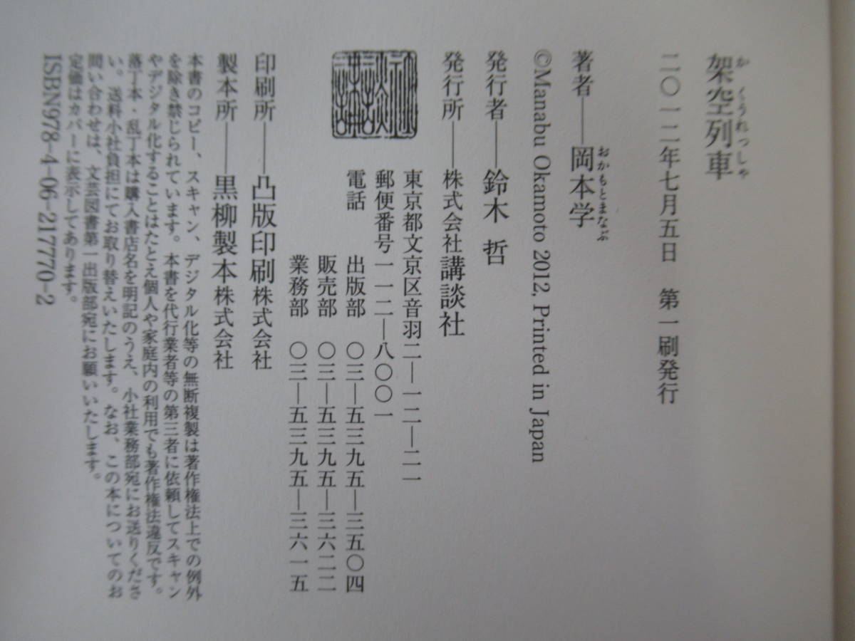 B96●【サイン本/美品】架空列車 岡本学 講談社 群像新人文学賞作 2012年 初版 帯付 署名本 アウア・エイジ（Our Age）再起動 230323_画像8