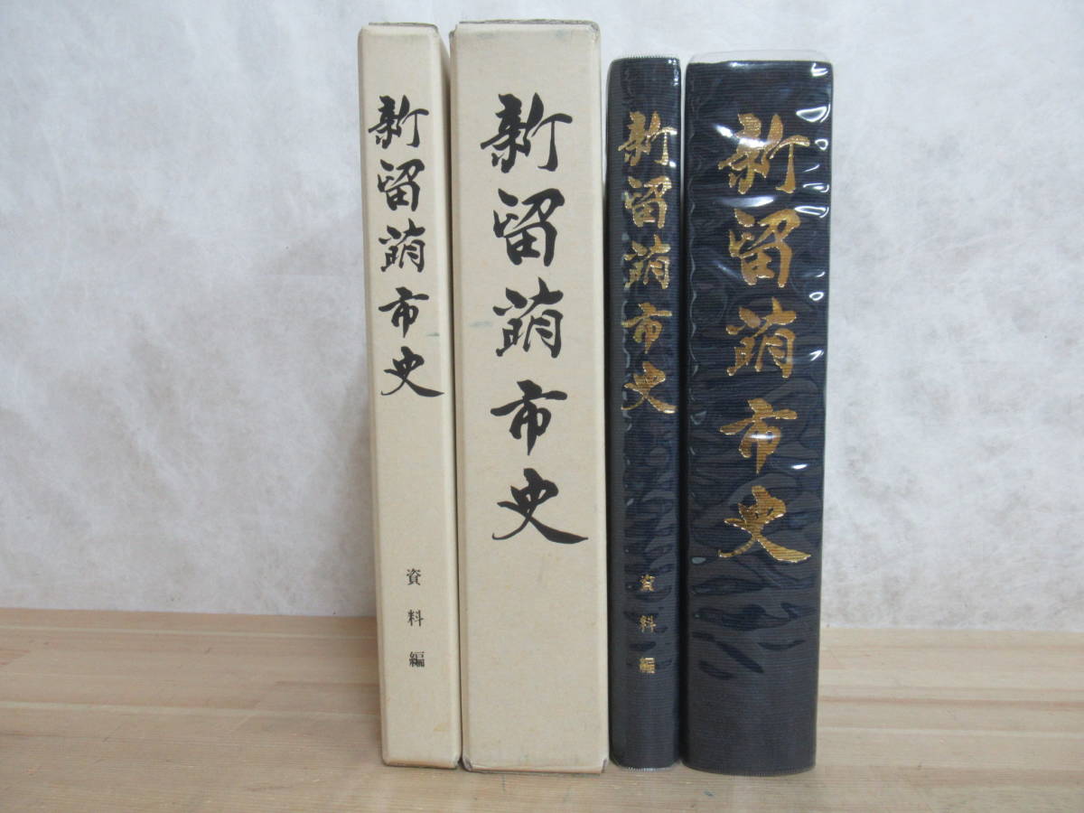 適当な価格 北海道留萌市 2冊セット 資料編 + 新留萌市史 希少本 n06