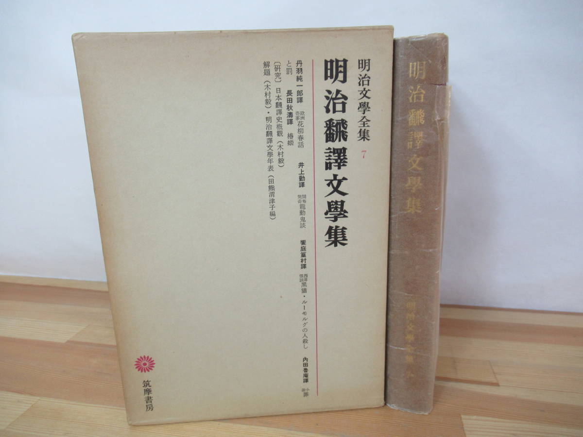 Q03◇初版《明治文学全集7/明治飜譚文学集》筑摩書房 昭和52年 1977年 丹羽純一郎 井上勤 他 月報付き 230330_画像1