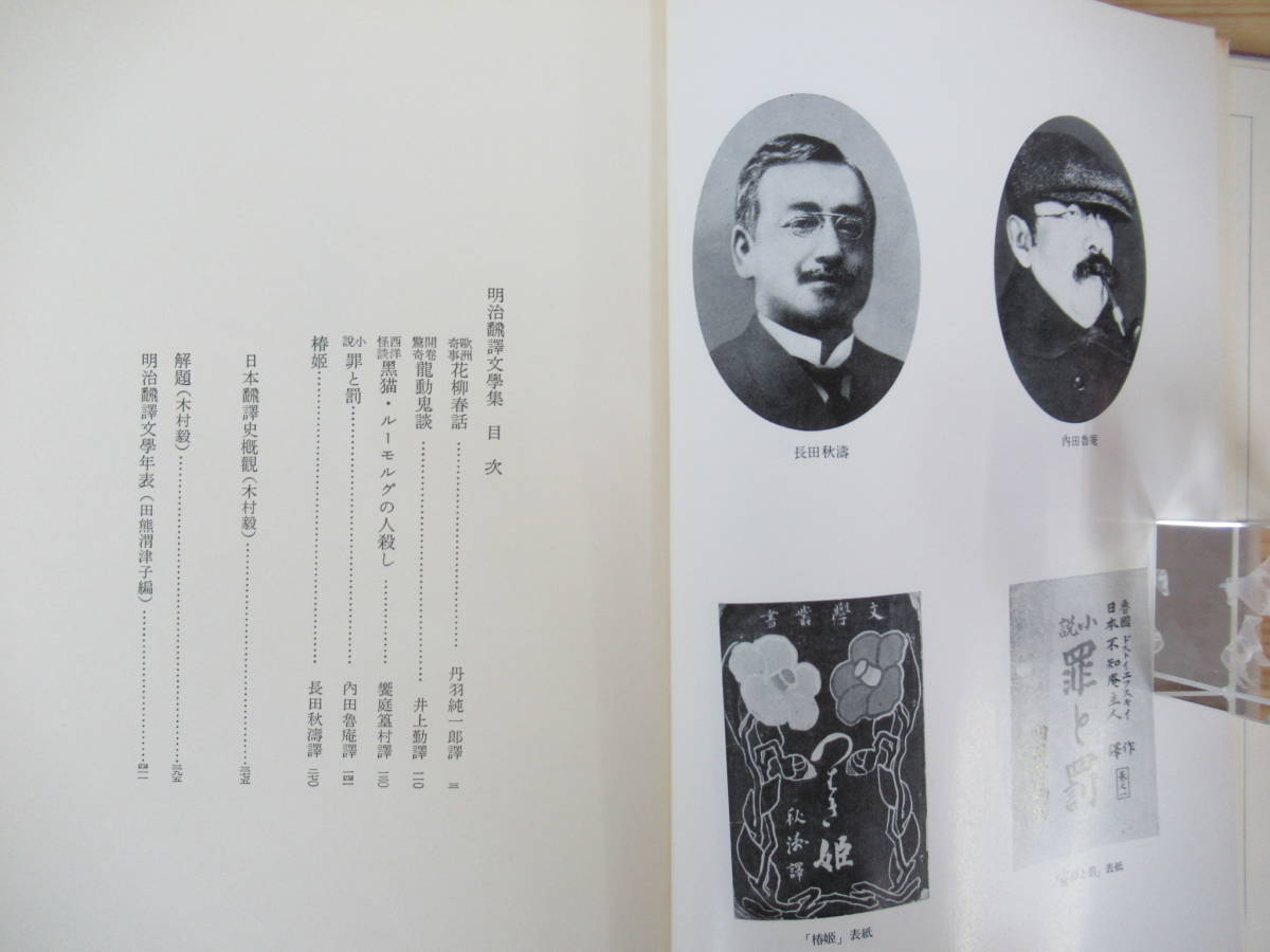 Q03◇初版《明治文学全集7/明治飜譚文学集》筑摩書房 昭和52年 1977年 丹羽純一郎 井上勤 他 月報付き 230330_画像6