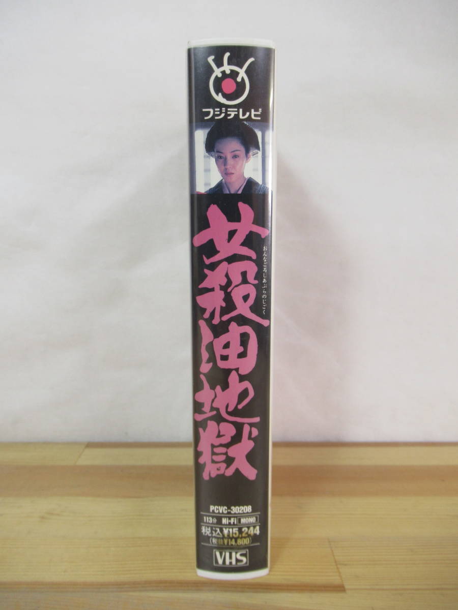 D48●女殺油地獄 VHS 五社英雄:監督 原作:近松門左衛門 樋口可南子 藤谷美和子 堤真一 長門裕之 石橋蓮司 岸部一徳 山口弘美 1992年 230306_画像2