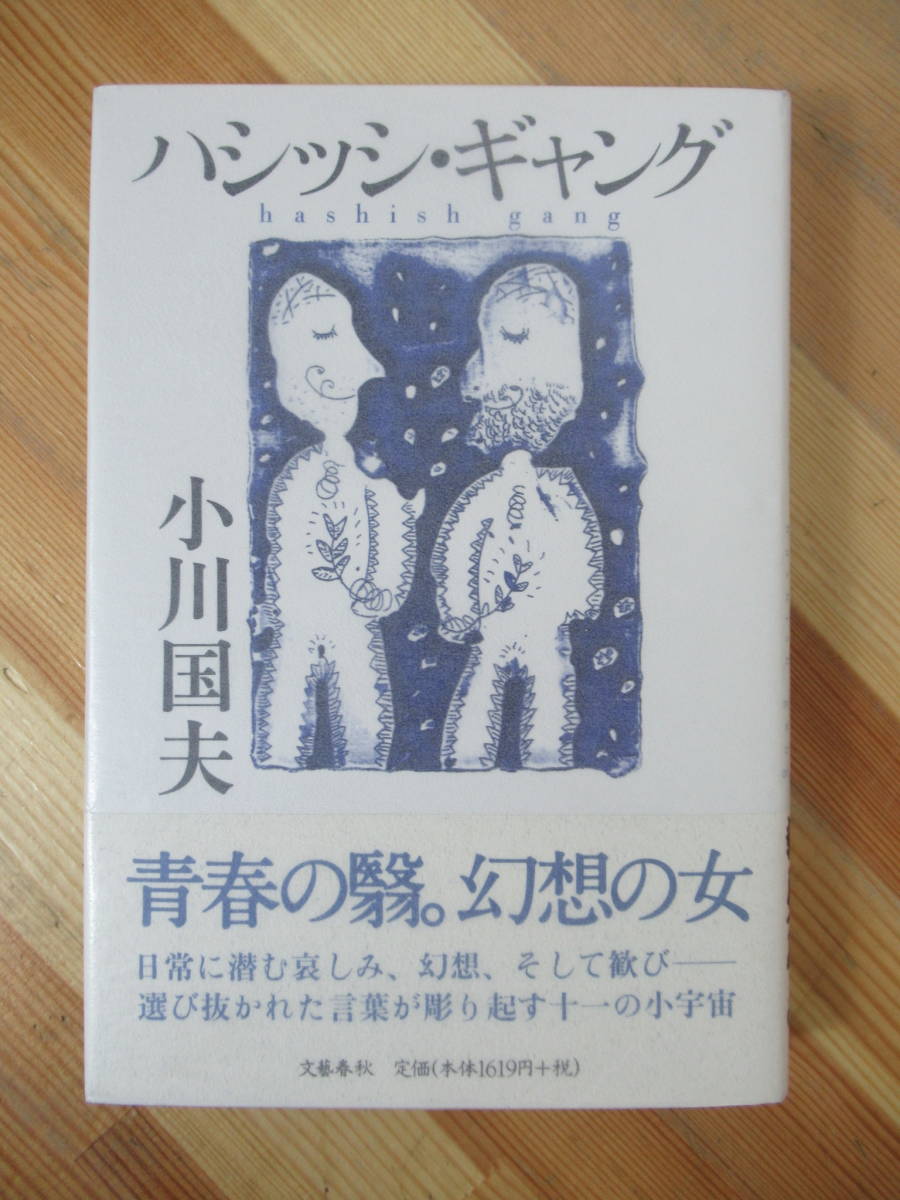 B97●初版 ハシッシ・ギャング 小川国夫 文藝春秋 1998年 帯付 旭日中綬章 逸民 或る聖書 血と幻 アポロンの島 青銅時代 230323_画像1