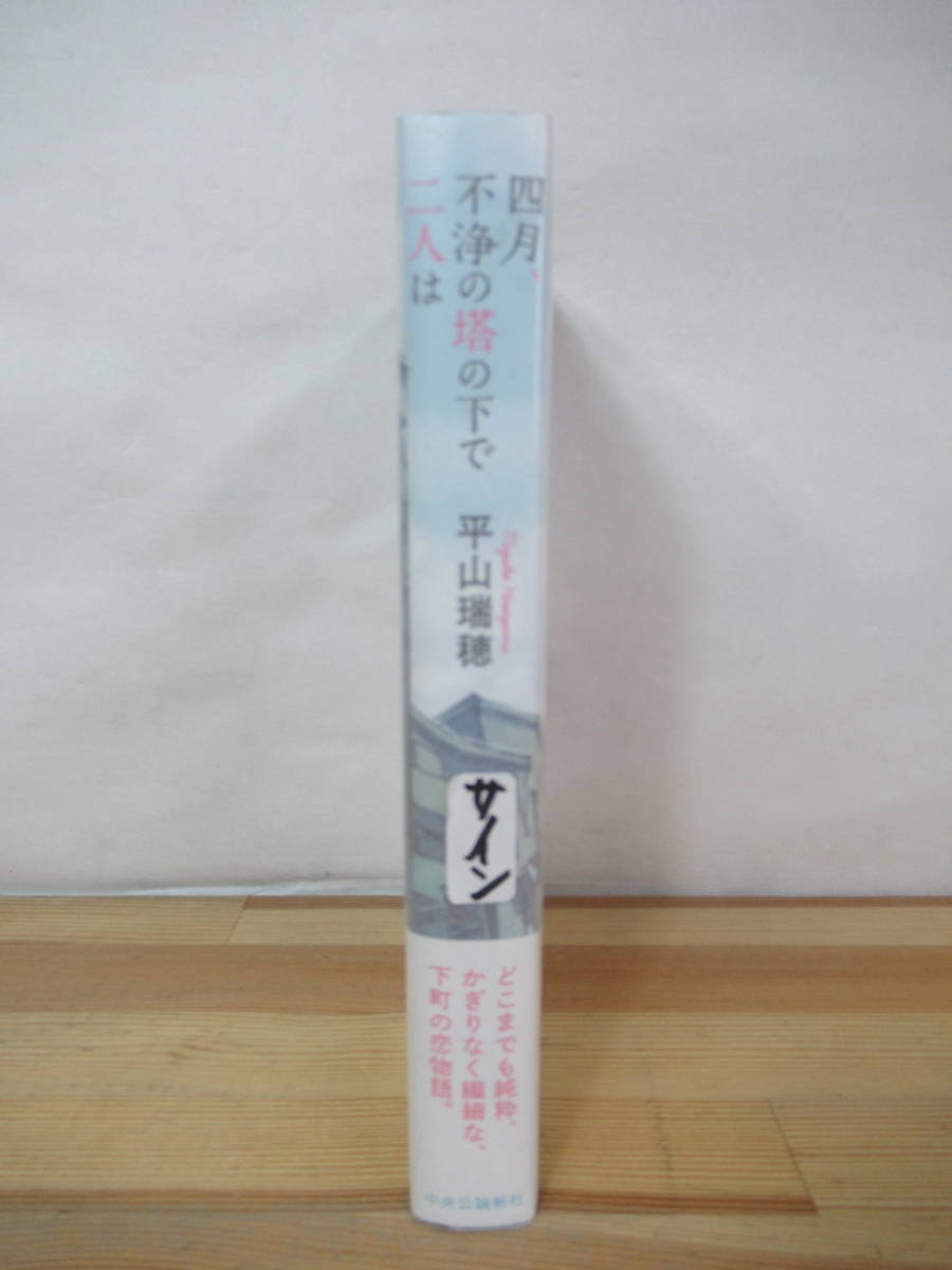 M46●【サイン本/美品】平山瑞穂 四月,不浄の塔の下で二人は 2013年 中央公論社 初版 帯付 署名本 ラス・マンチャス通信 230329_画像2