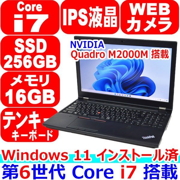 0124A Windows 11 インストール済み 第6世代 Core i7 6820HQ メモリ 16GB SSD 256GB IPS フルHD Quadro M2000M Office Lenovo ThinkPad P50