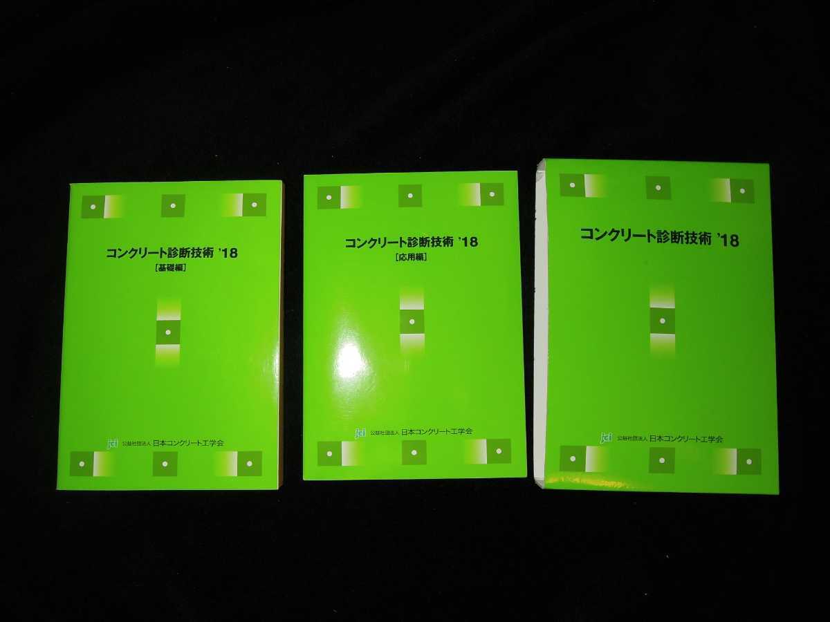 コンクリート診断技術 2018　基礎編　応用編　セット コンクリート診断士 書き込み有り_画像1