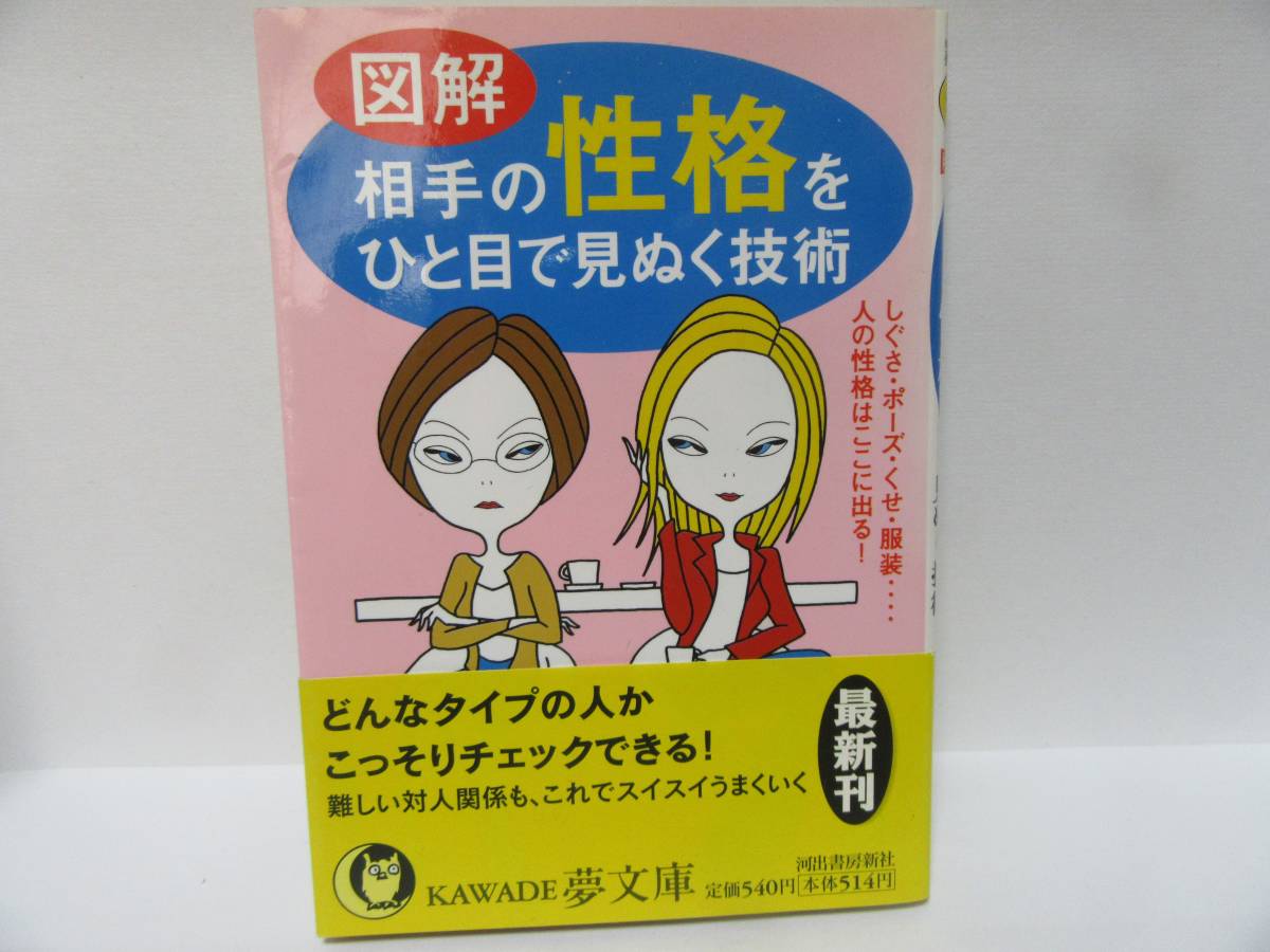 ◆相手の性格をひと目で見ぬく、心の謎を探る会（著者）、初版発行　自宅保管品：１８７_画像1