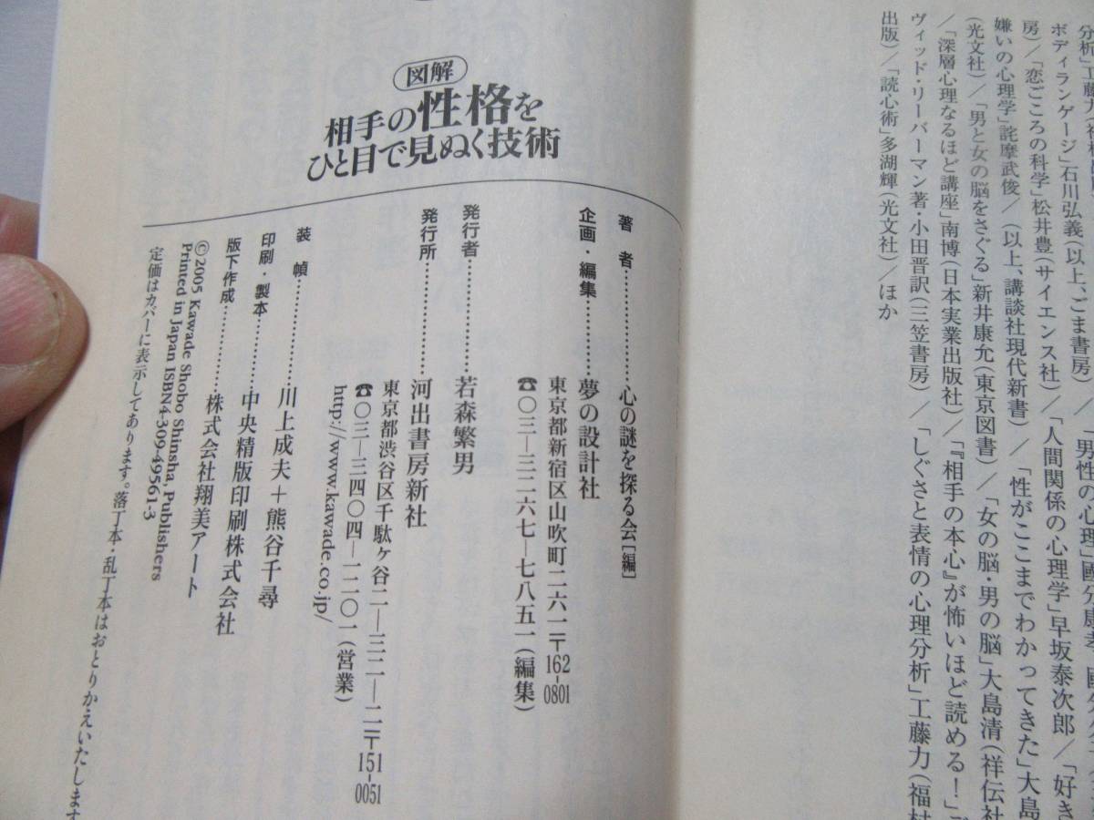 ◆相手の性格をひと目で見ぬく、心の謎を探る会（著者）、初版発行　自宅保管品：１８７_画像4