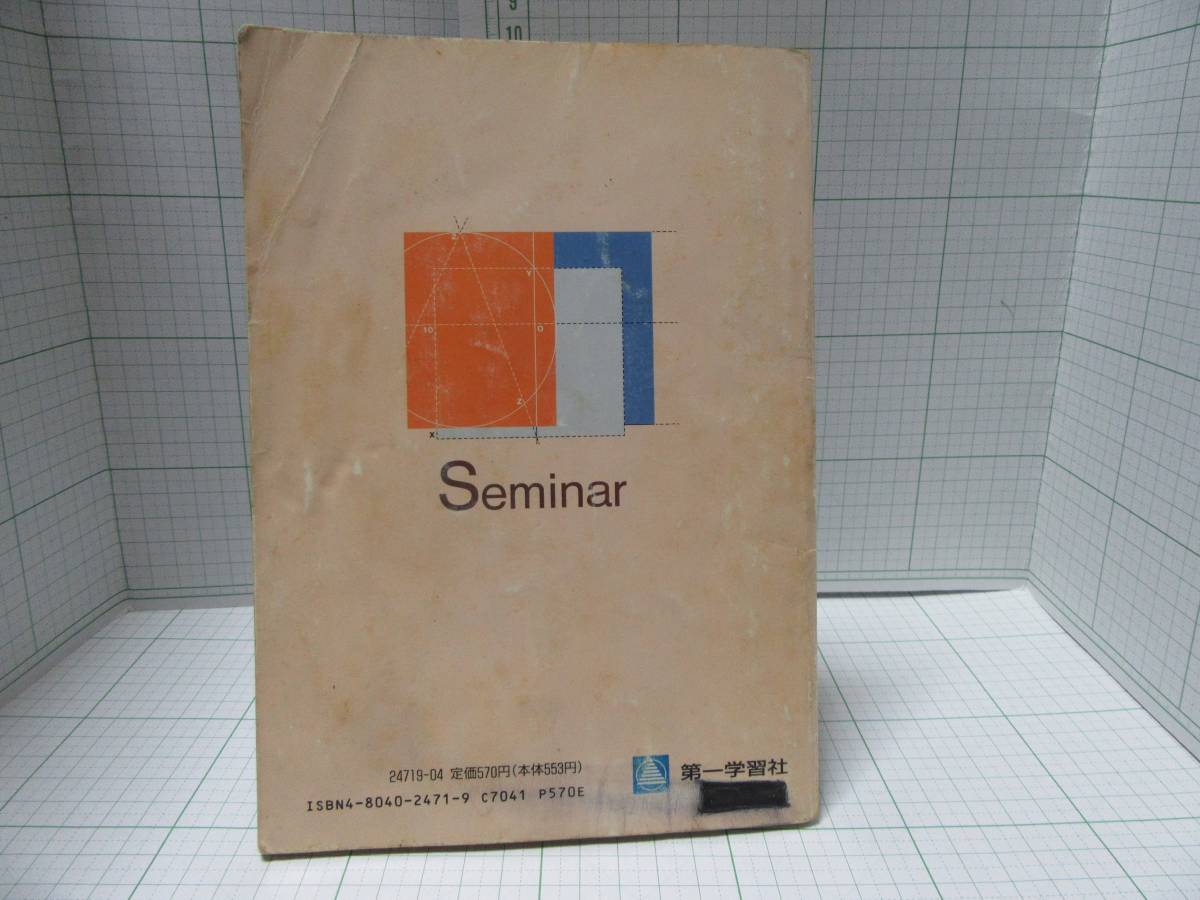◆新版　セミナー　数学Ⅰ・Ａ　第一学習社　1997年1月10日改訂4版発行　Ｓｅｍｉｎａｒ 自宅保管品Ｇ５６