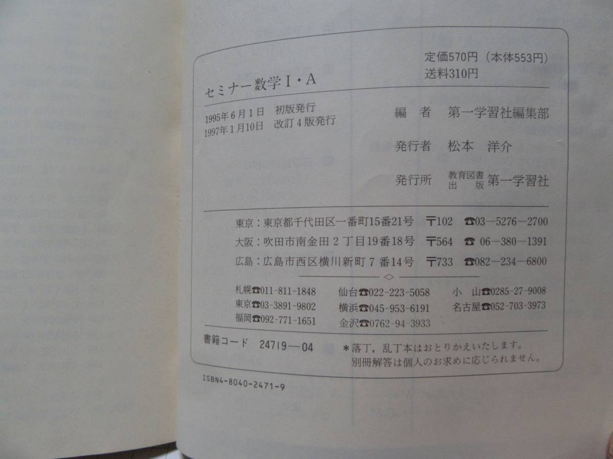 ◆新版　セミナー　数学Ⅰ・Ａ　第一学習社　1997年1月10日改訂4版発行　Ｓｅｍｉｎａｒ 自宅保管品Ｇ５６