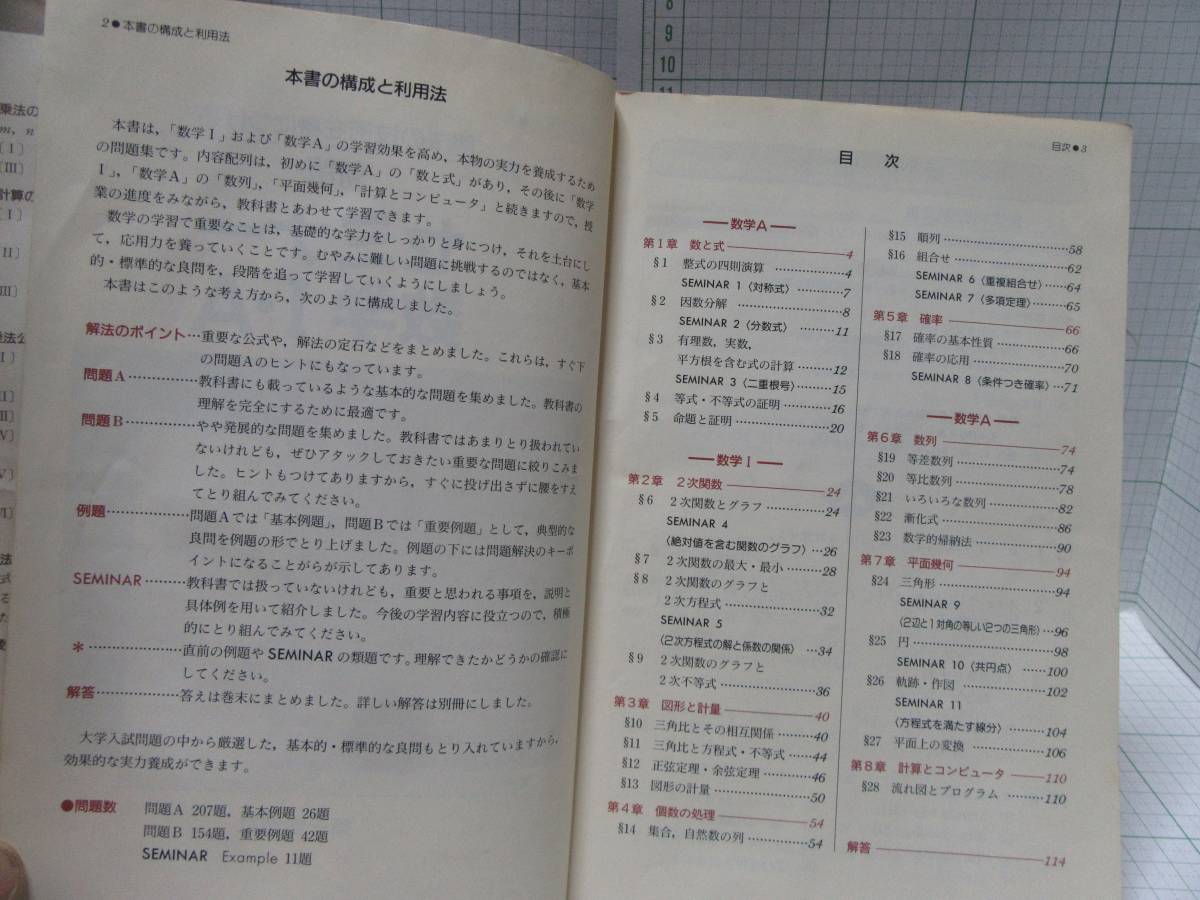 ◆新版　セミナー　数学Ⅰ・Ａ　第一学習社　1997年1月10日改訂4版発行　Ｓｅｍｉｎａｒ 自宅保管品Ｇ５６