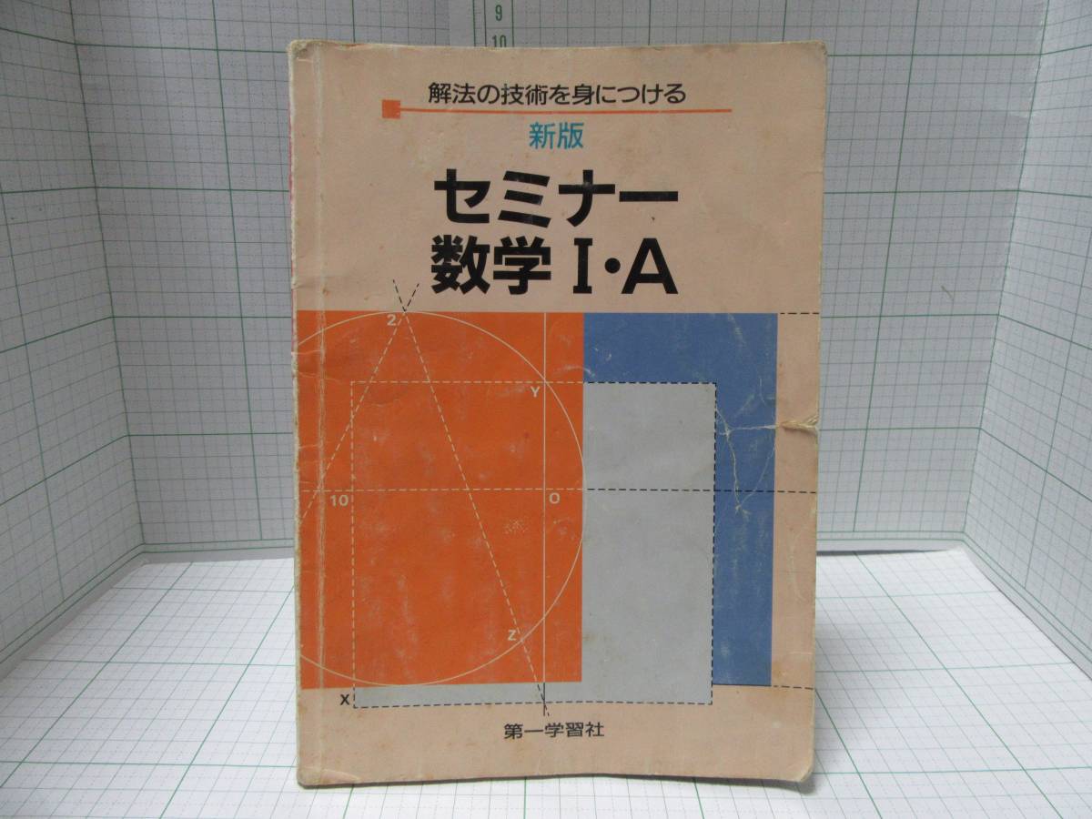 ◆新版　セミナー　数学Ⅰ・Ａ　第一学習社　1997年1月10日改訂4版発行　Ｓｅｍｉｎａｒ 自宅保管品Ｇ５６