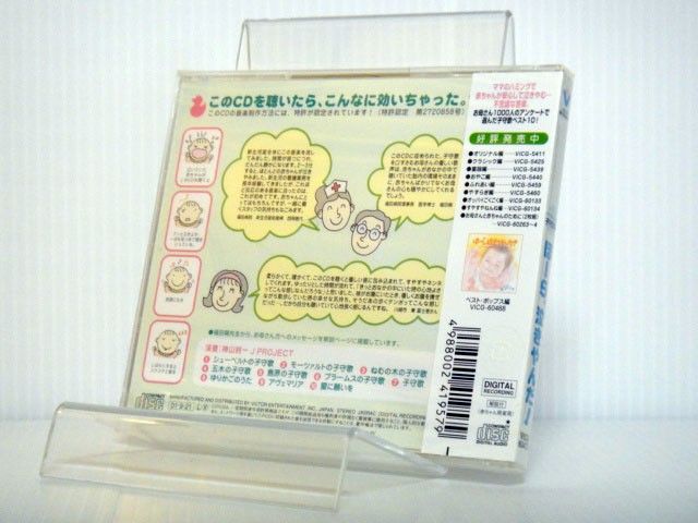 【未開封品】CD「泣きやまない赤ちゃんに ママのハミング子守歌編 ほーら、泣きやんだ! ママのおなかの中で聴いた優しい歌声」