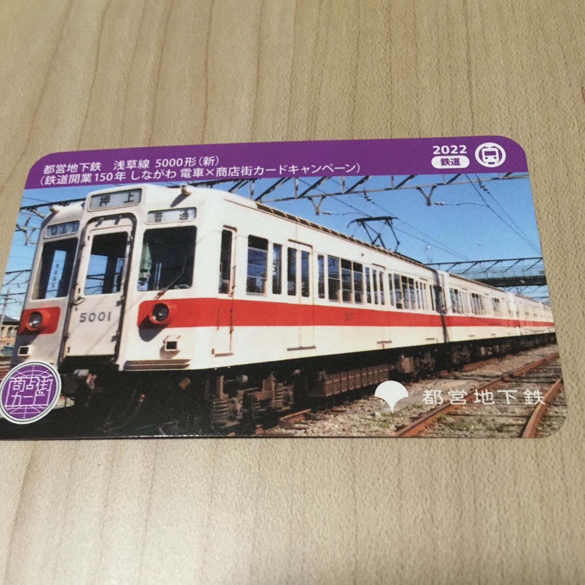商店街カード　しながわ電車　鉄道開業150年 都営地下鉄　浅草線