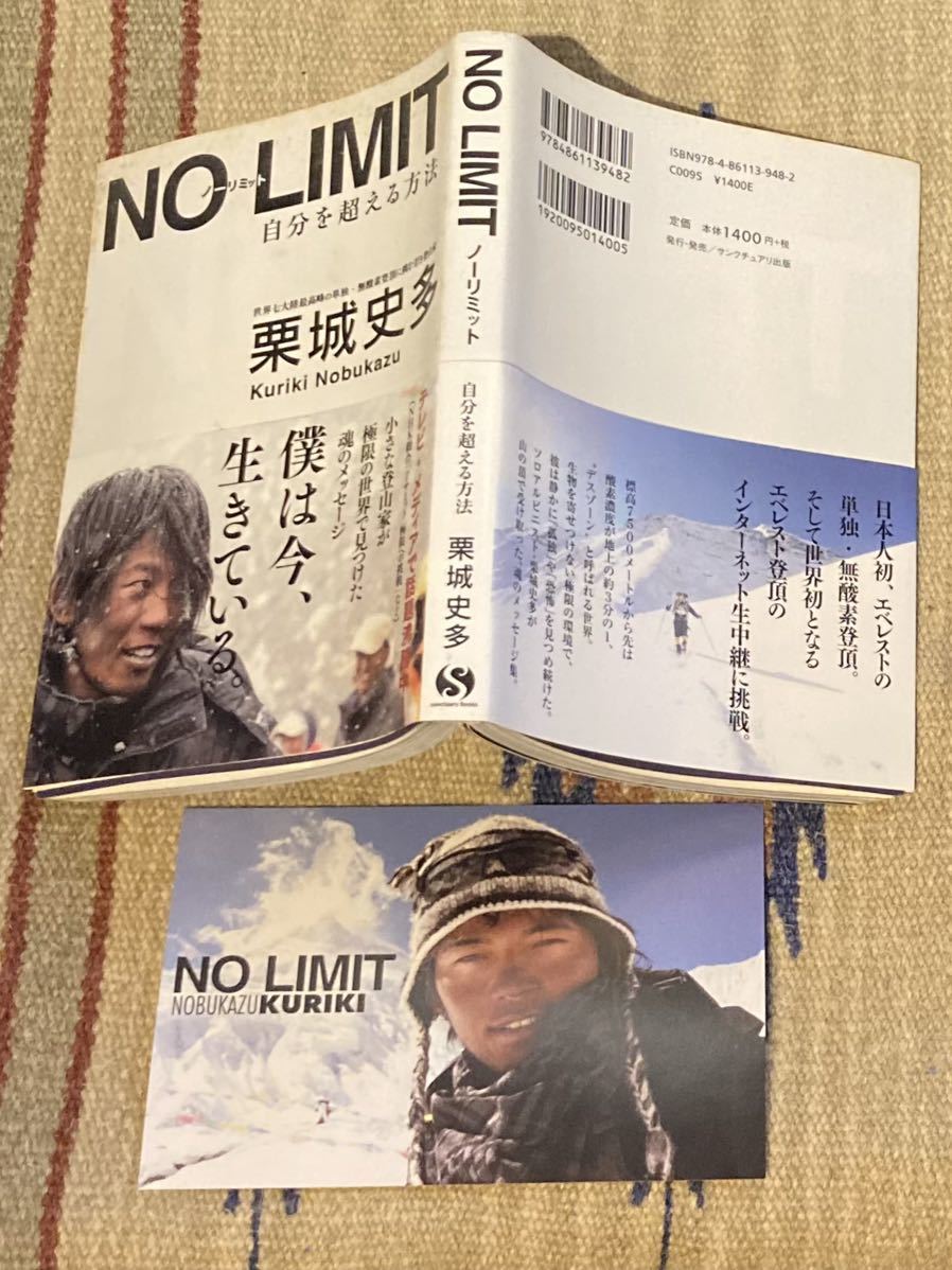 非売品ポストカード付き　栗城史多　NO LIMIT 自分を超える方法_画像1