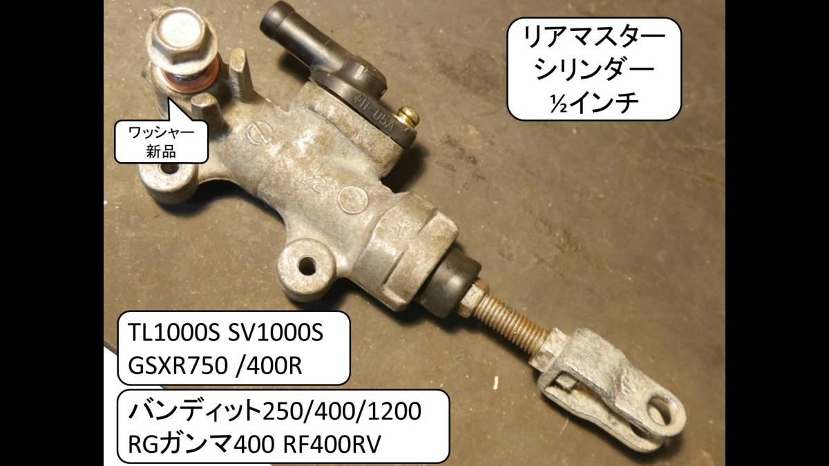 リヤマスターシリンダー分解清掃済 RGΓ 400, GSXR750/400R, バンディット250/400/1200 TL1000S SV1000S RF400RVの画像1