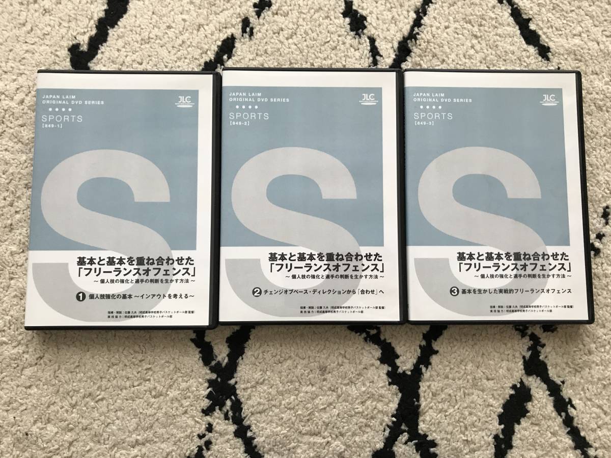 2740 / バスケットボール指導DVD3本セット ジャパンライム 基本と基本を重ね合わせた「フリーランスオフェンス」 指導解説：佐藤久夫の画像1