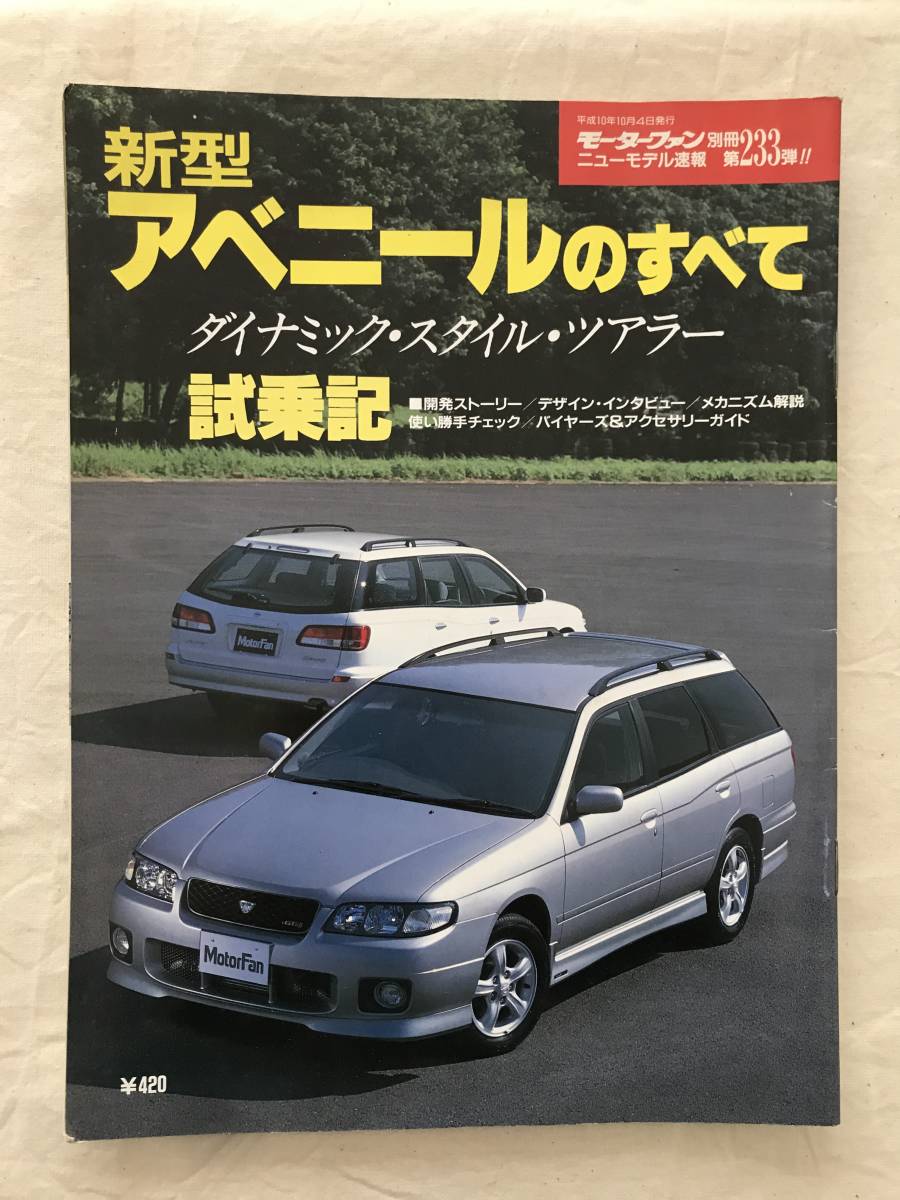 2788/モーターファン別冊ニューモデル速報 第233弾　新型アベニールのすべて　ダイナミックスタイルツアラー　試乗記　平成10年10月1998_画像1