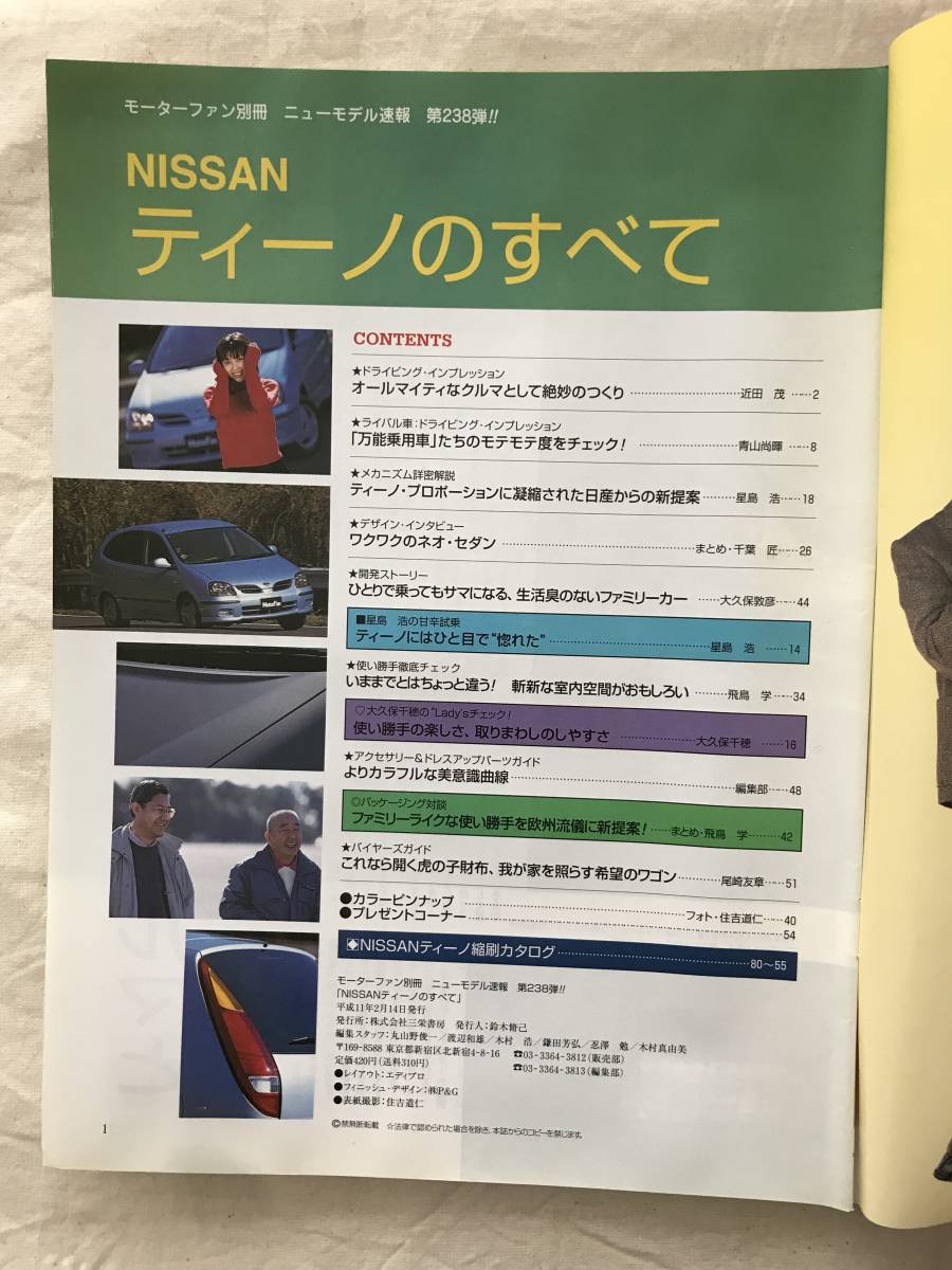 2793/モーターファン別冊ニューモデル速報 第238弾　NISSAN　ティーノのすべて　試乗レポート　日産　平成11年2月1999_画像3