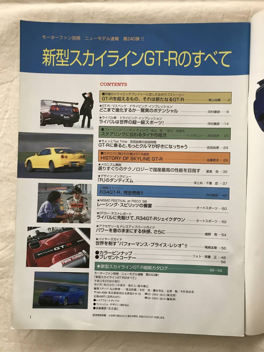 2797/モーターファン別冊ニューモデル速報 第240弾　新型スカイラインGT-Rのすべて　 平成11年2月1999_画像3