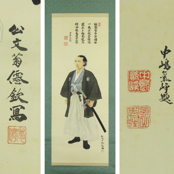 柔らかい ◇公文菊僊 (1873～1945)真筆 坂本龍馬肖像画 掛軸 絹本