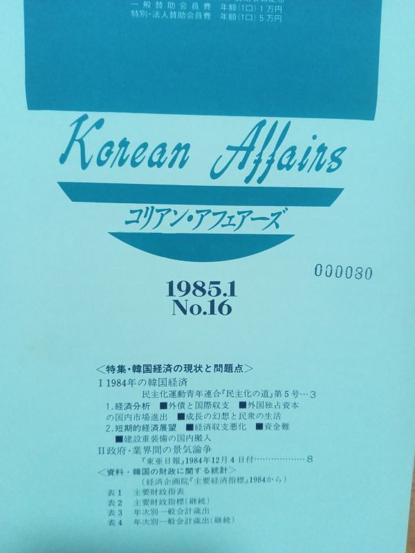 送料無料　コリアン・アフェアーズ　1985年　韓国経済調査会　中川信夫　会員誌非売品　韓国経済の現状と問題点_画像1