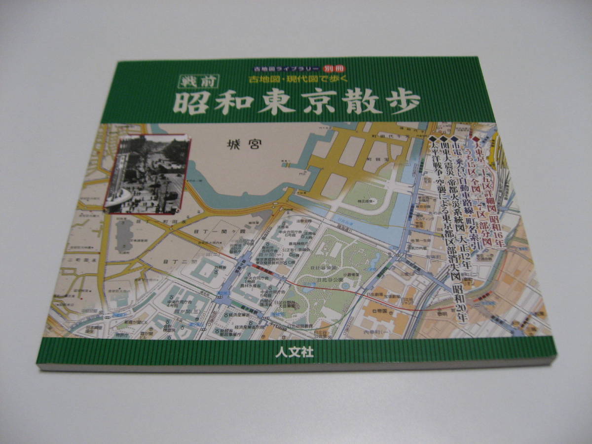 古地図・現代図で歩く 昭和東京散歩_画像1