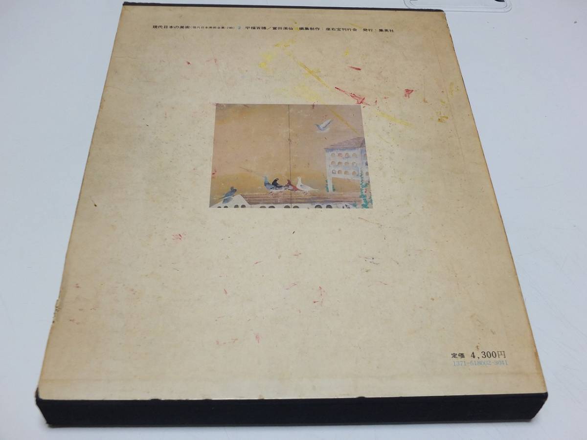 平福百穂　富田渓仙 集英社　1975年発刊　初版　美術書　図録　古書　現代日本の美術2　_画像8