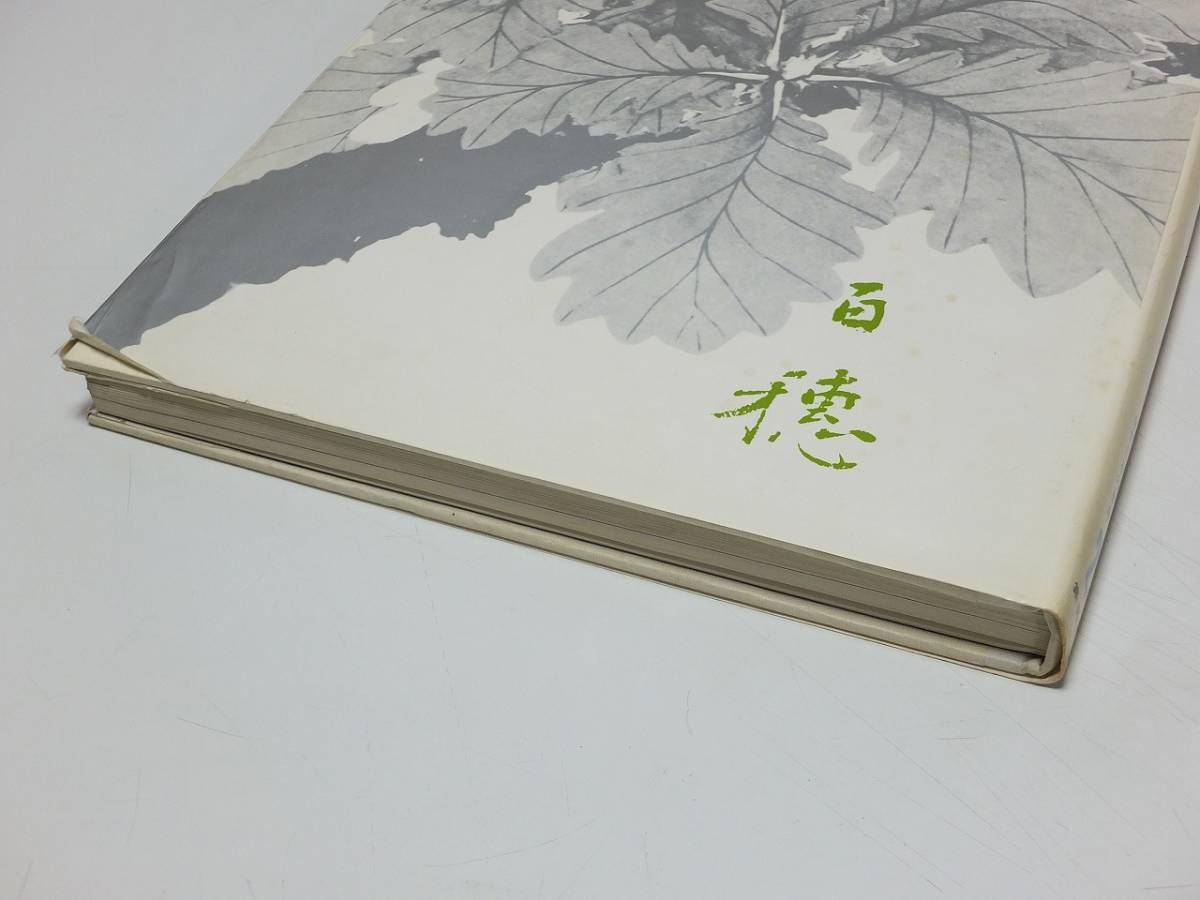 平福百穂　富田渓仙 集英社　1975年発刊　初版　美術書　図録　古書　現代日本の美術2　_画像2