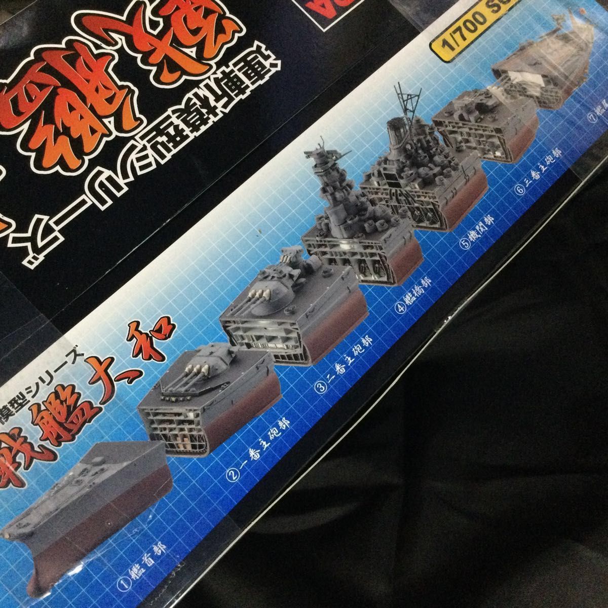 旧日本海軍 戦艦 大和　1/700 連斬模型 未開封品2艦セット