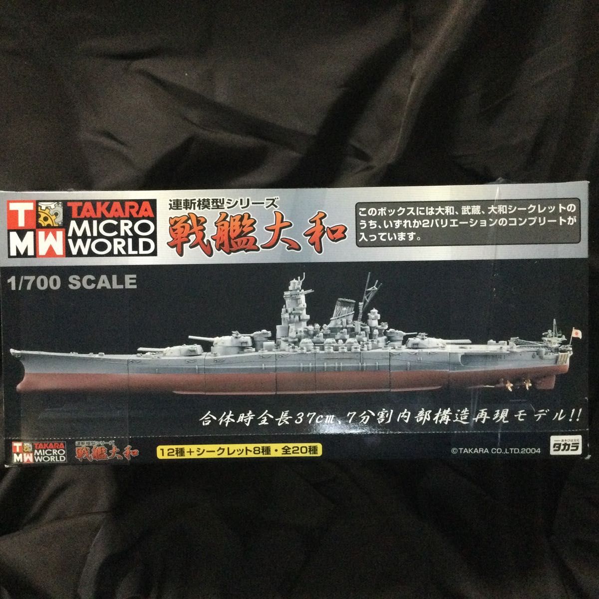 旧日本海軍 戦艦 大和　1/700 連斬模型 未開封品2艦セット