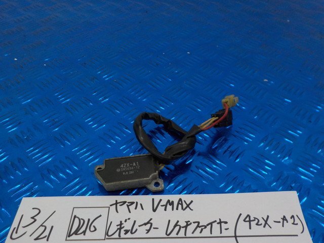 ●○(D216)ヤマハ　V-MAX　レギュレーター　レクチファイヤー（42X-A1）　5-3/21（こ）_画像1