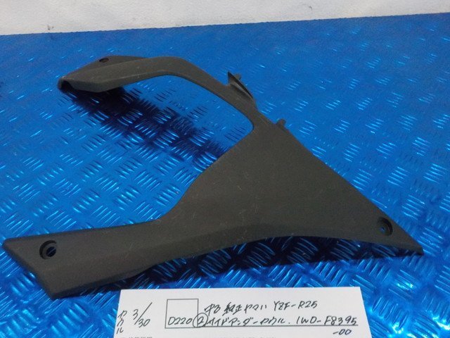 ●○(D220)中古　純正　ヤマハ　YZF-R25（2）サイドアンダーカウル　1WD-F8395-00　5-3/30（こ）_画像1