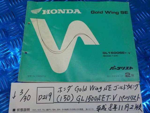 ●○(D219)ホンダ　Gold Wing SE　ゴールドウイング（150）GL1500SE-V　パーツリスト　平成8年11月　2版　5-3/30（こ）_画像1