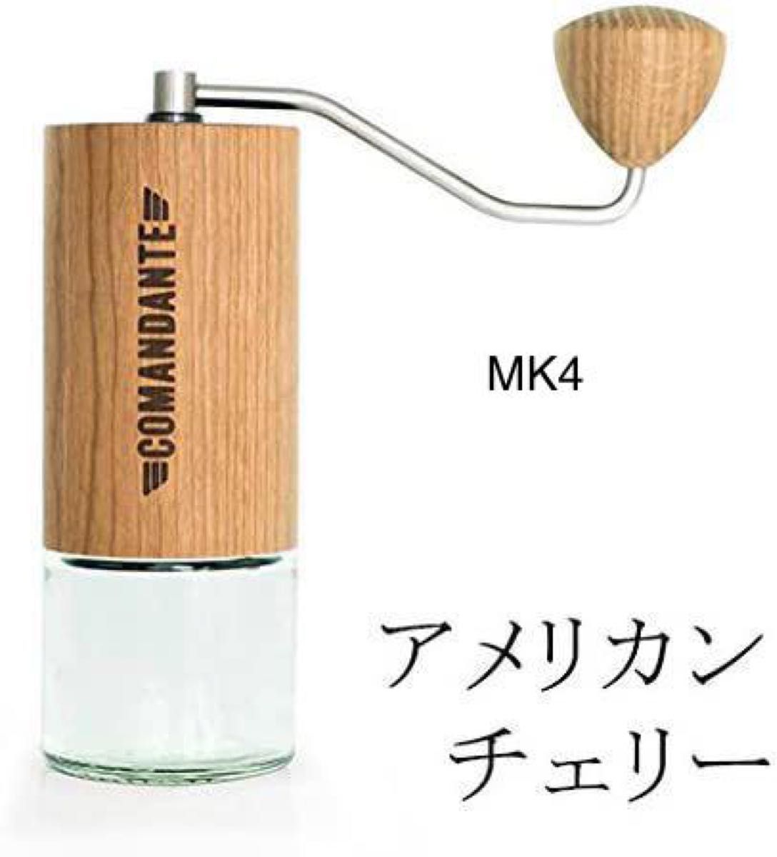 COMANDANTE コマンダンテ C40 MK4 キッチン、台所用品 コーヒー用品