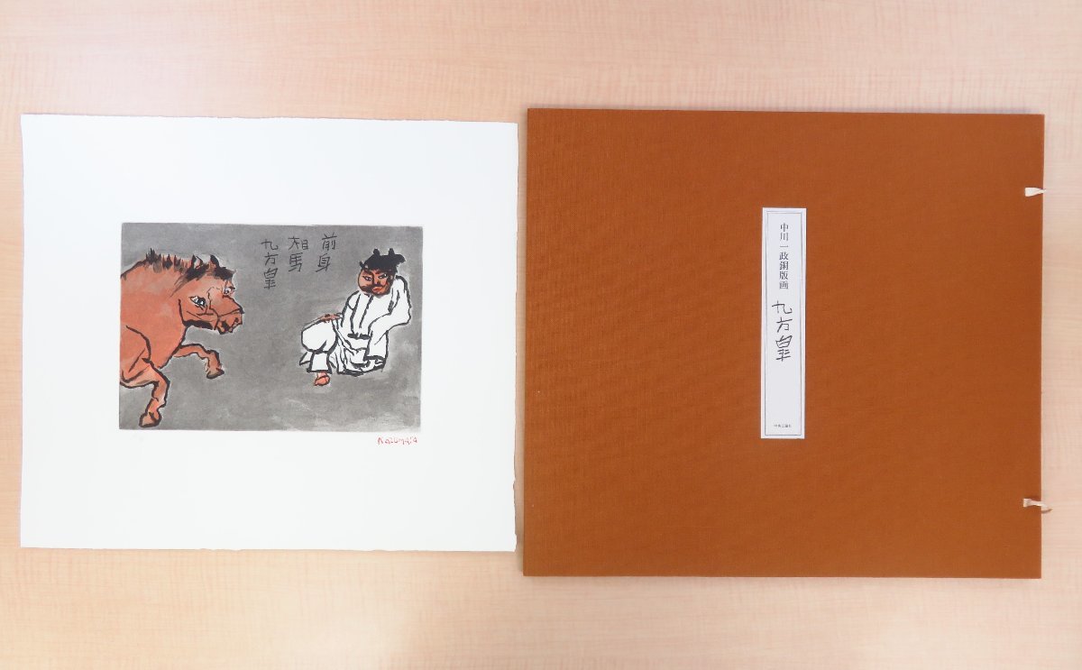 完品 中川一政オリジナル銅版画「九方犀」付『中川一政近作画集 完品 中川一政オリジナル銅版画「九方犀」付『中川一政近作画集