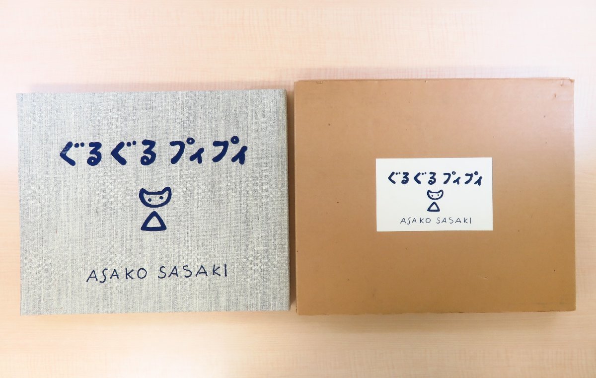 佐々木麻こ（Asako Sasaki）オリジナル版画8枚（銅版画6枚・リトグラフ2枚）今江祥智文『ぐるぐるプィプィ』限定85部_画像1