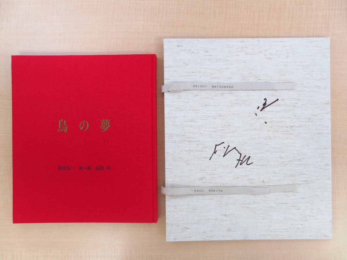 全ての 完品 脇田和肉筆画入(油彩画・直筆サイン入) 松永伍一詩『鳥の その他